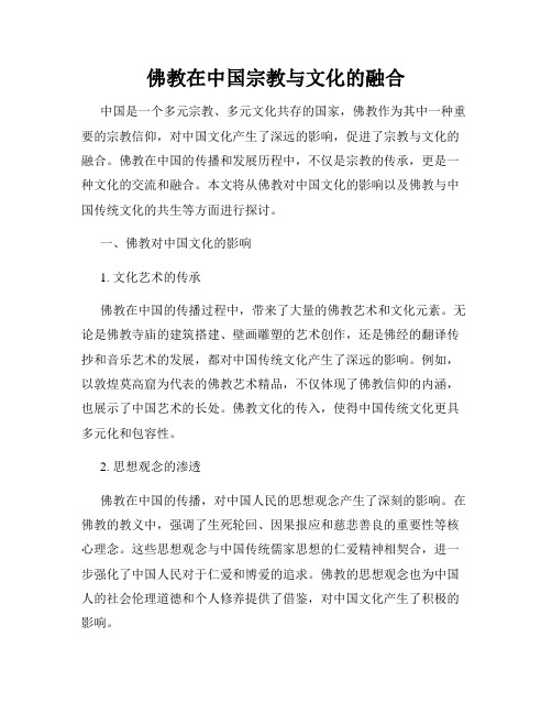 佛教在中国宗教与文化的融合