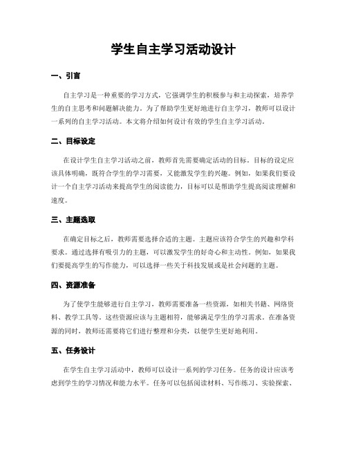 学生自主学习活动设计