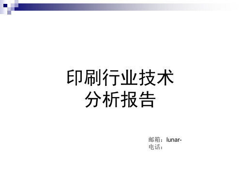 印刷行业技术分析报告PPT课件