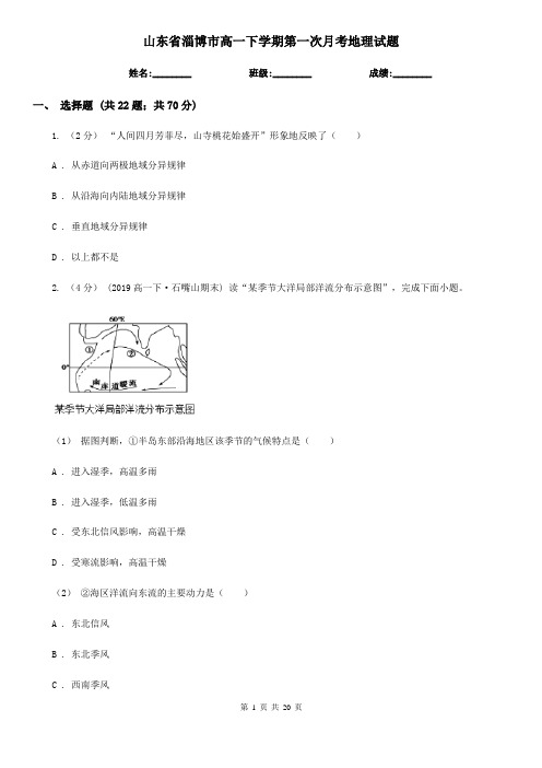 山东省淄博市高一下学期第一次月考地理试题