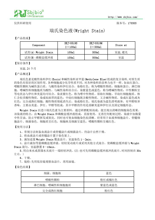 瑞氏染色液(Wright Stain)使用说明书