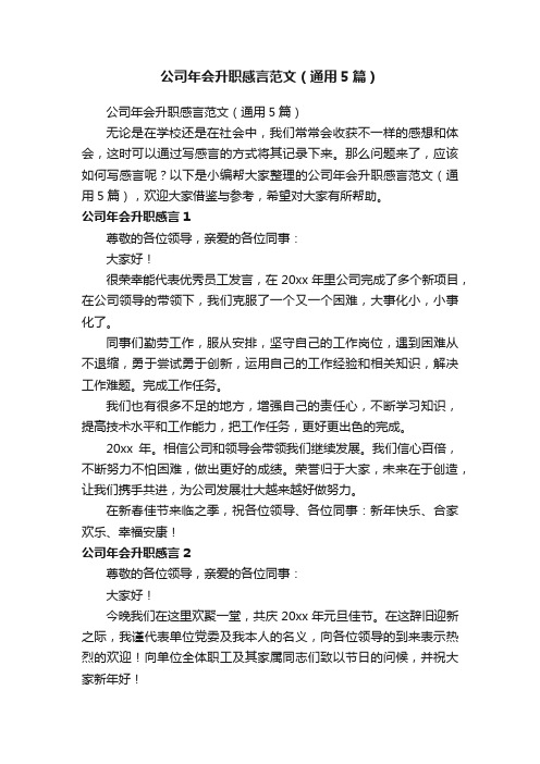 公司年会升职感言范文（通用5篇）