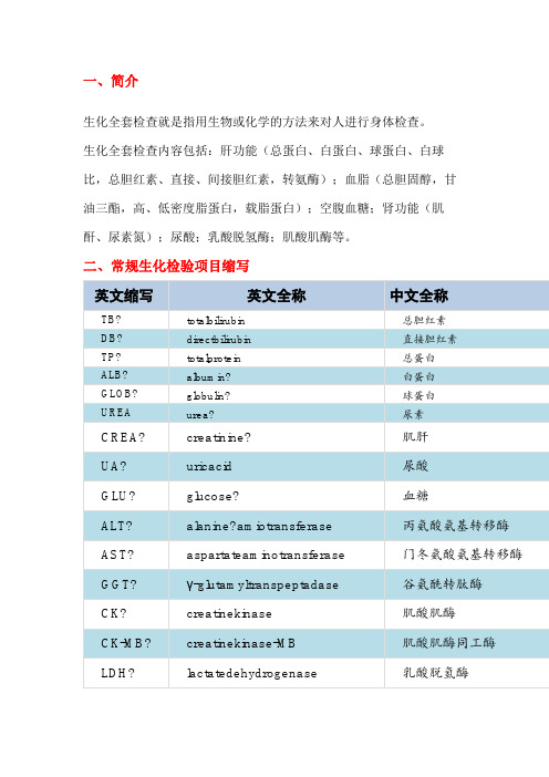 常规生化和血常规项目缩写及临床意义北方生科
