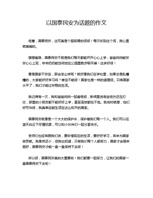 以国泰民安为话题的作文