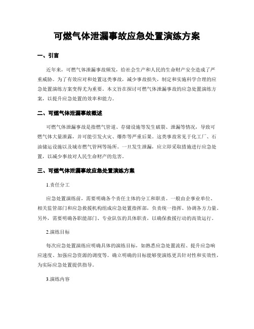 可燃气体泄漏事故应急处置演练方案