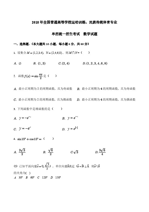 【2018】年全国普通高等学校运动训练、民族传统体育专业单招真题数学试卷含答案