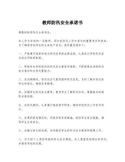 教师防汛安全承诺书