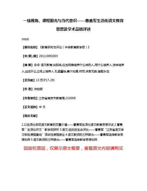 一线视角、课程眼光与当代意识——曹勇军生活化语文教育思想及学术品格评述