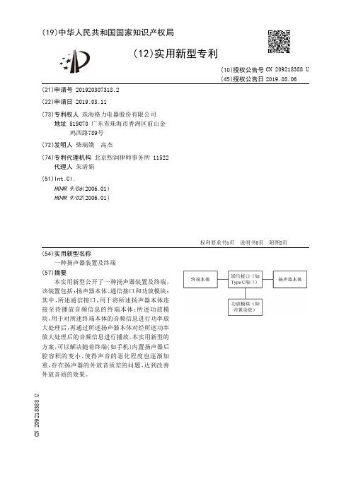 【CN209218388U】一种扬声器装置及终端【专利】