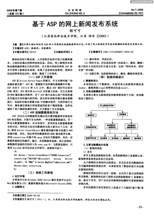 基于ASP的网上新闻发布系统