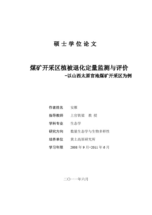 煤矿开采区植被退化定量监测与评价