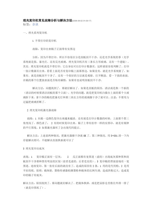 理光复印机常见故障分析与解决方法