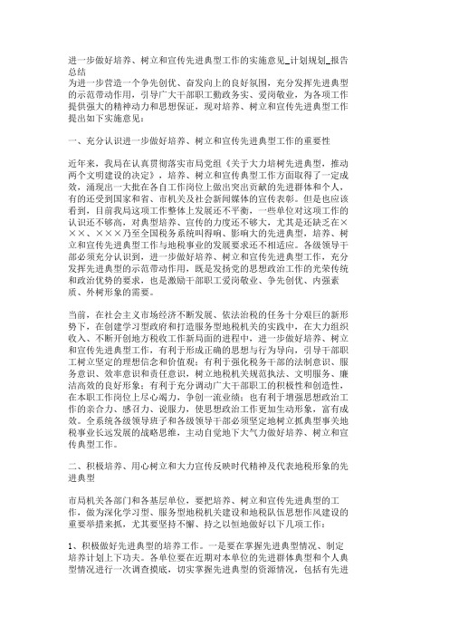 进一步做好培养树立和宣传先进典型工作的实施意见计划规划报告总结