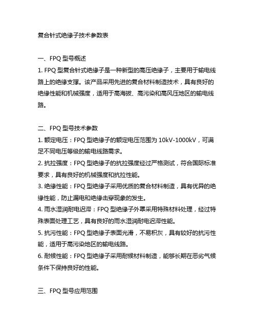 fpq-----复合针式绝缘子技术参数表