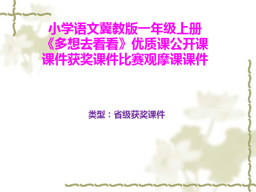 小学语文冀教版一年级上册《多想去看看》优质课公开课课件获奖课件比赛观摩课课件B004