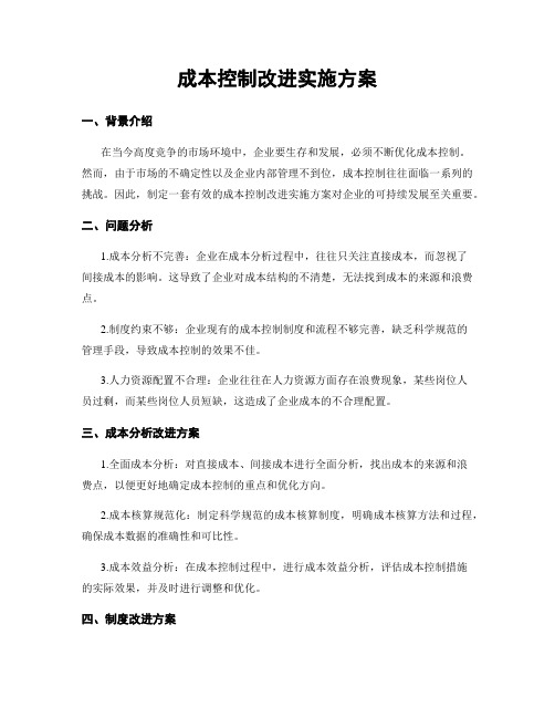 成本控制改进实施方案