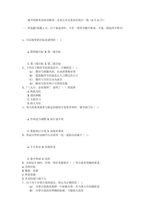 秘书资格考试知识辅导:企业公共关系知识每日一练(6月11日)