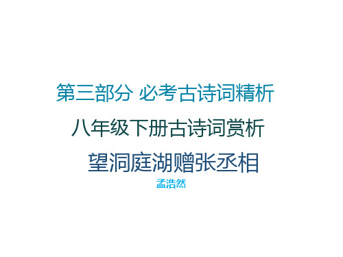 103 2019中考古诗文必考+必练 第三部分 八年级下册古诗词赏析——望洞庭湖赠张丞相4P