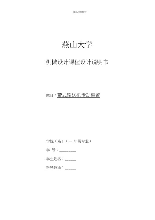 燕山大学机械设计二级展开式输送机传动装置