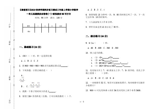 【暑假预习】2019秋季学期同步复习测试三年级上学期小学数学一单元真题模拟试卷卷(一)-新版教材8K可打印