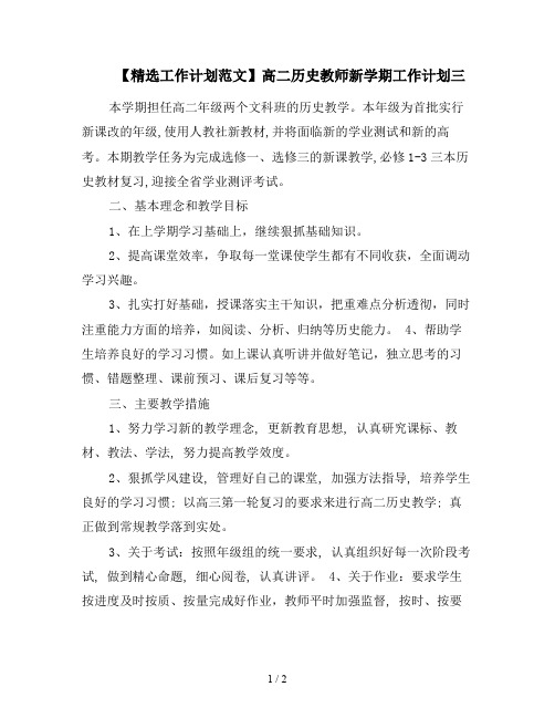 【精选工作计划范文】高二历史教师新学期工作计划三