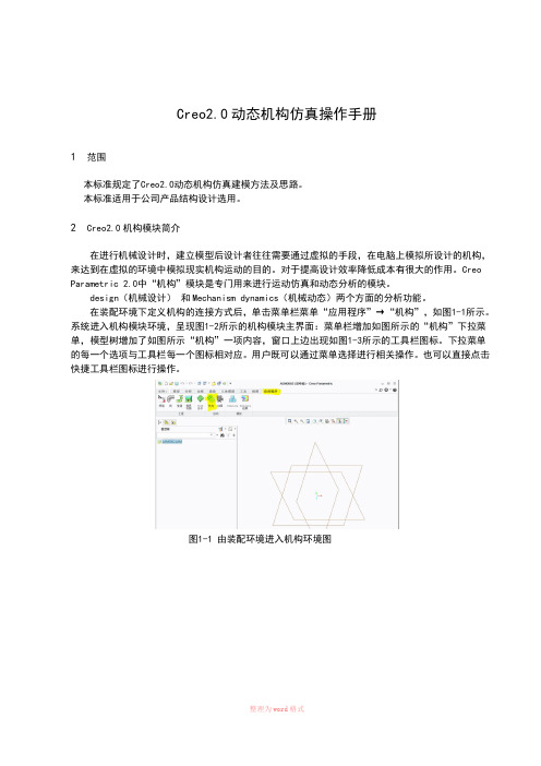 Creo 2.0动态机构仿真操作手册