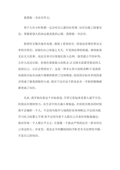 我想做一名法官作文