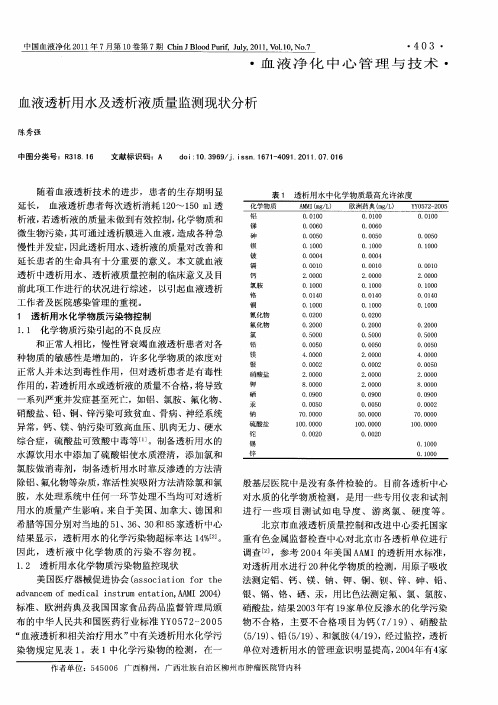 血液透析用水及透析液质量监测现状分析