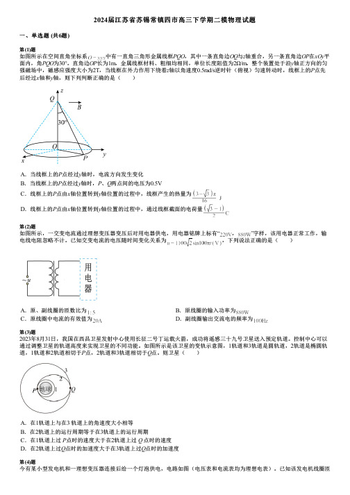 2024届江苏省苏锡常镇四市高三下学期二模物理试题