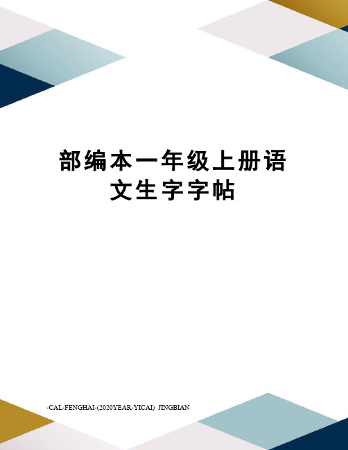 部编本一年级上册语文生字字帖