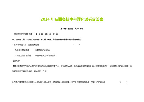 2014年陕西名校中考理化试卷含答案(word)