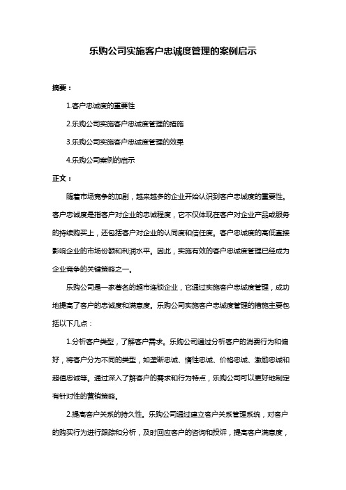 乐购公司实施客户忠诚度管理的案例启示