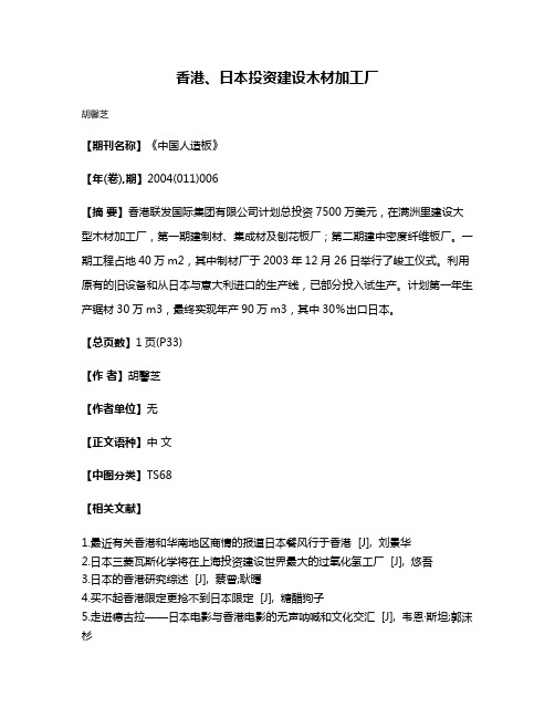 香港、日本投资建设木材加工厂