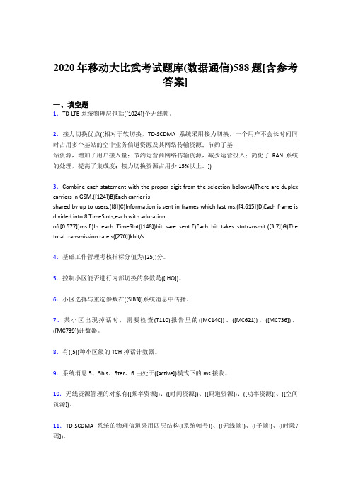 最新2020年移动大比武考试题库(数据通信)模拟考核题库588题(含答案)