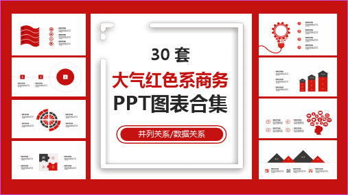 30套大气红色系商务PPT图表合集