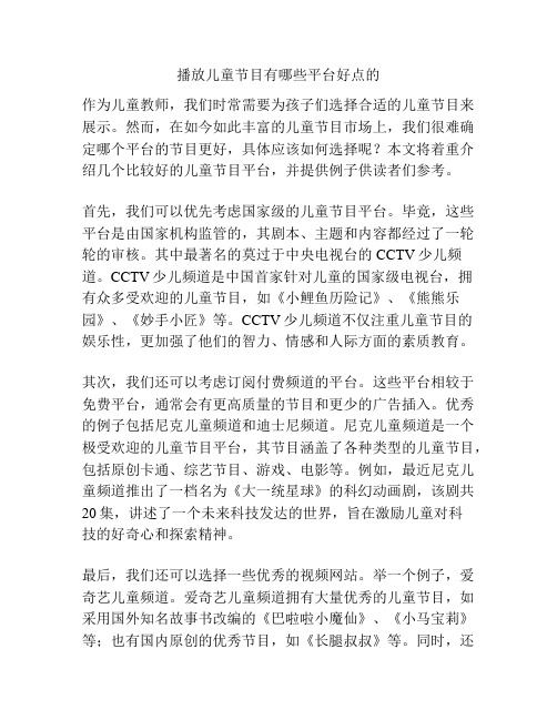 播放儿童节目有哪些平台好点的的相关方案