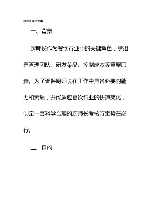 厨师长考核方案