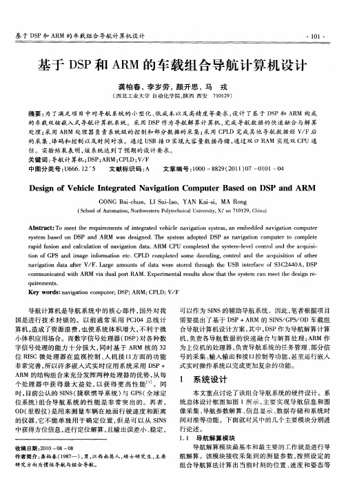 基于DSP和ARM的车载组合导航计算机设计