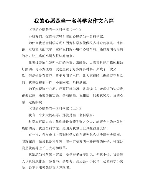 我的心愿是当一名科学家作文六篇