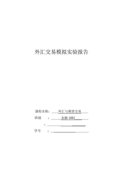 外汇与期货交易模拟实验报告