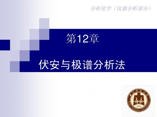 第12章 伏安与极谱分析法