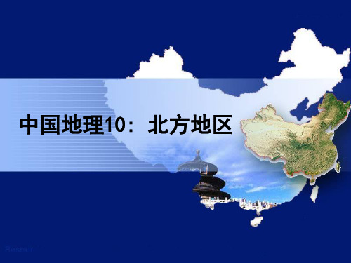 中国地理北方地区