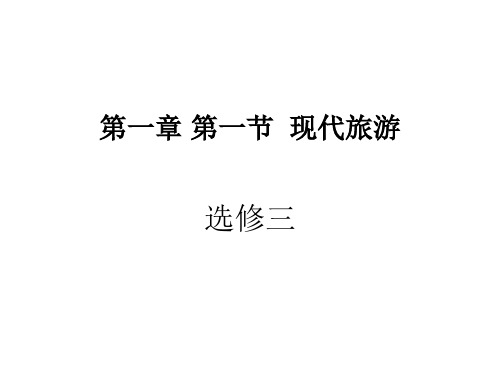 人教版选修三高中地理1.1现代旅游课件 (共22张PPT)