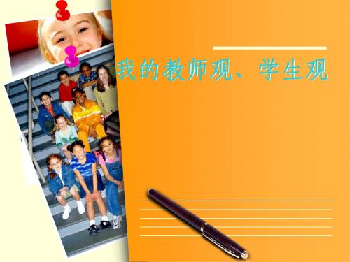 我的教师观学生观