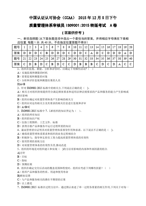 质量管理体系审核员ISO9001-2015转版考试A卷及答案