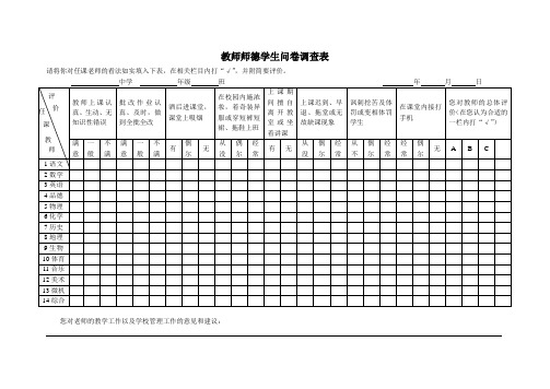 教师师德学生问卷调查表