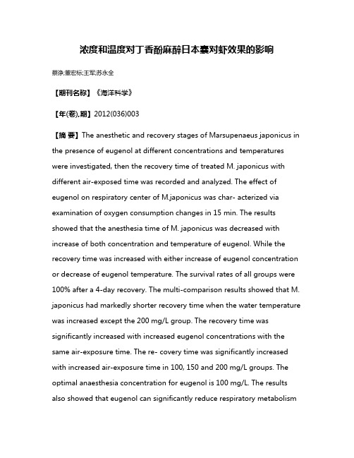 浓度和温度对丁香酚麻醉日本囊对虾效果的影响