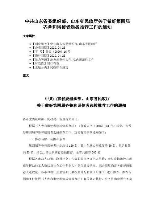 中共山东省委组织部、山东省民政厅关于做好第四届齐鲁和谐使者选拔推荐工作的通知