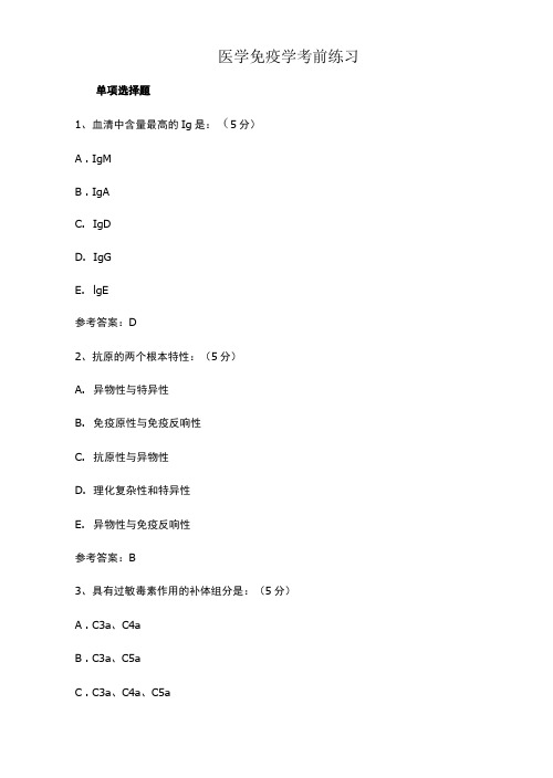 医学免疫学考试题库含答案