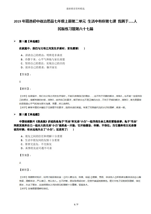 2019年精选初中政治思品七年级上册第二单元 生活中有你第七课 我属于……人民版练习题第六十七篇